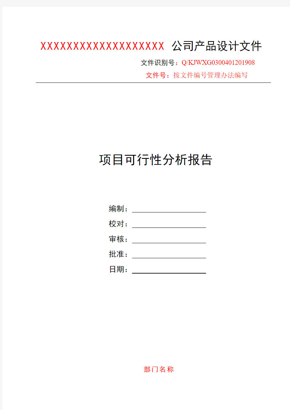 项目可行性分析报告模板