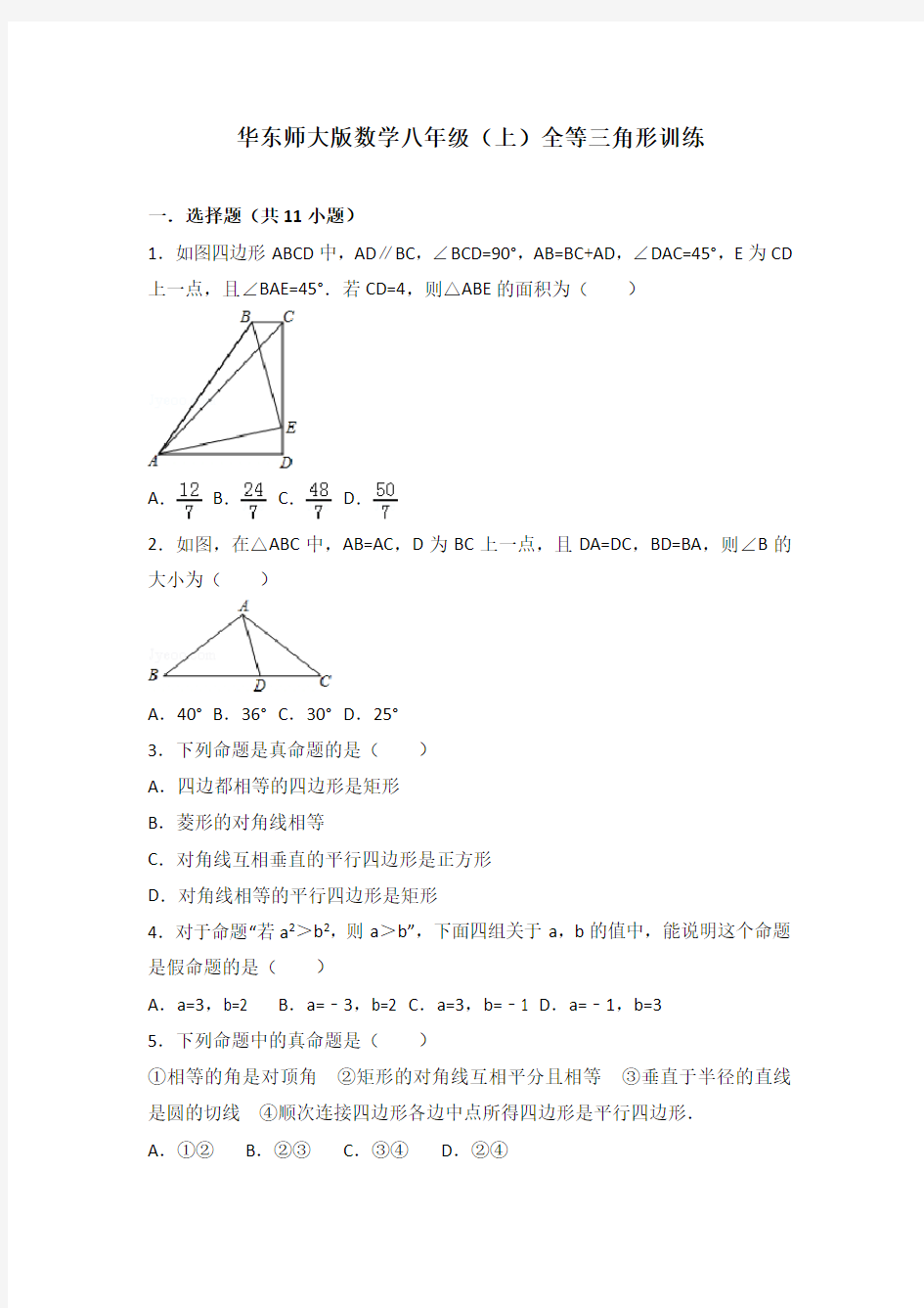 华东师大版数学八年级(上)全等三角形训练