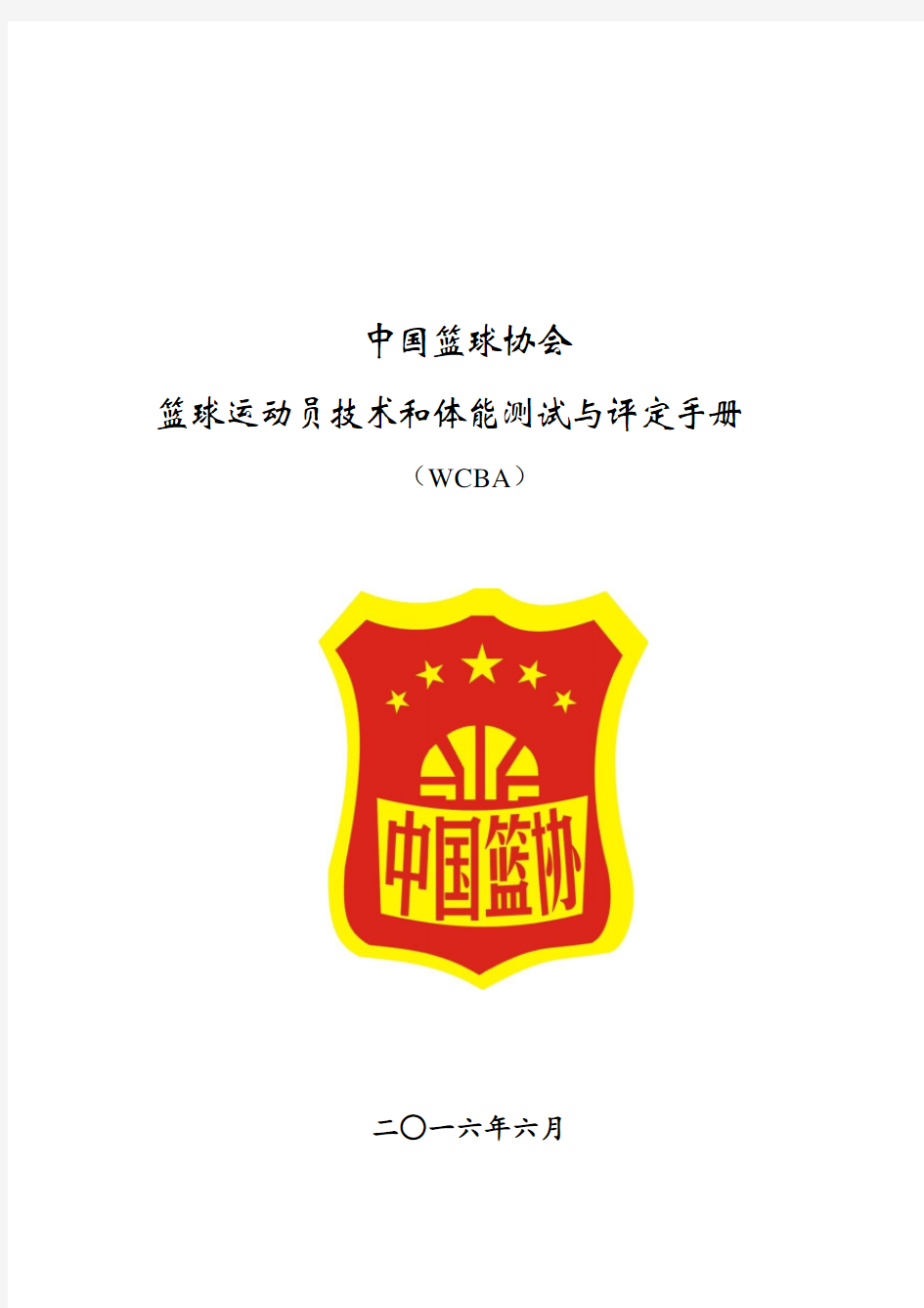中国篮球协会篮球运动员技术和体能测试与评定手册-中国篮协