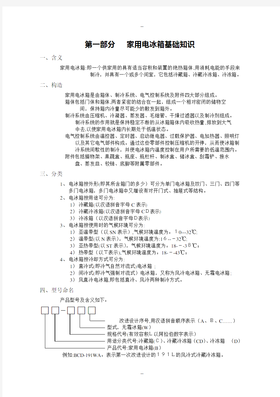 电冰箱制冷原理及常见故障维修