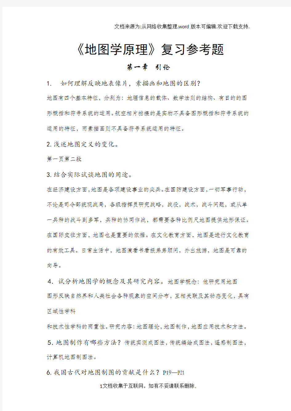 地图学原理复习参考题