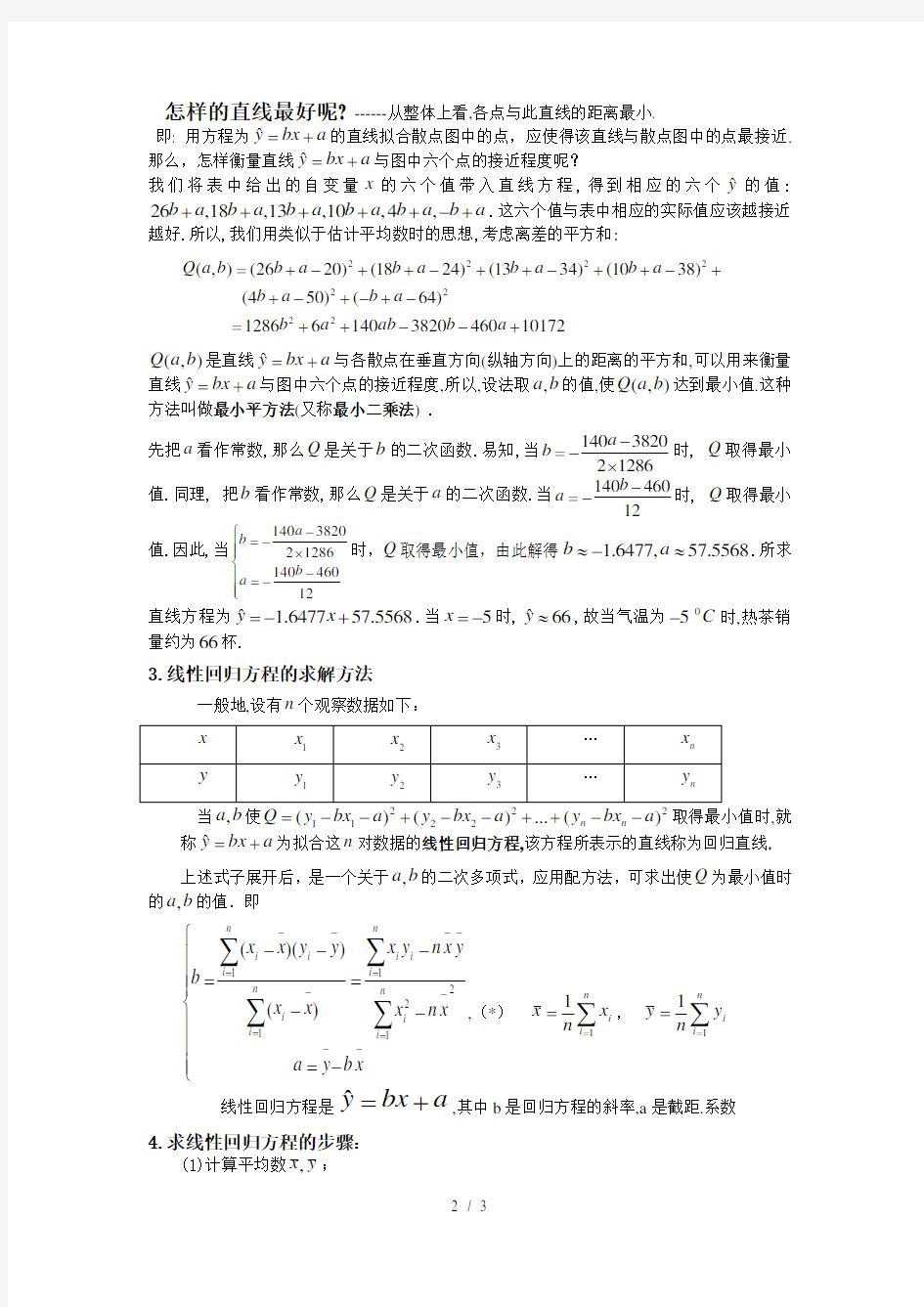 线性回归方程