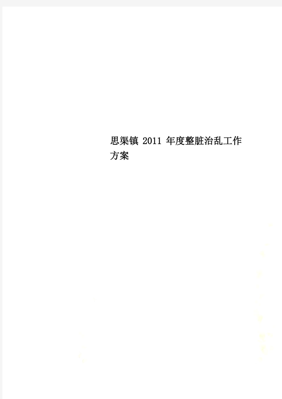 思渠镇2011年度整脏治乱工作方案