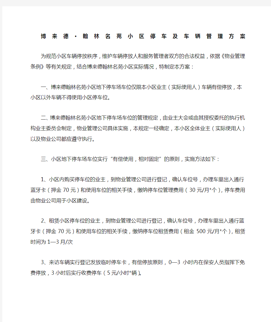 物业小区停车及车辆管理规定