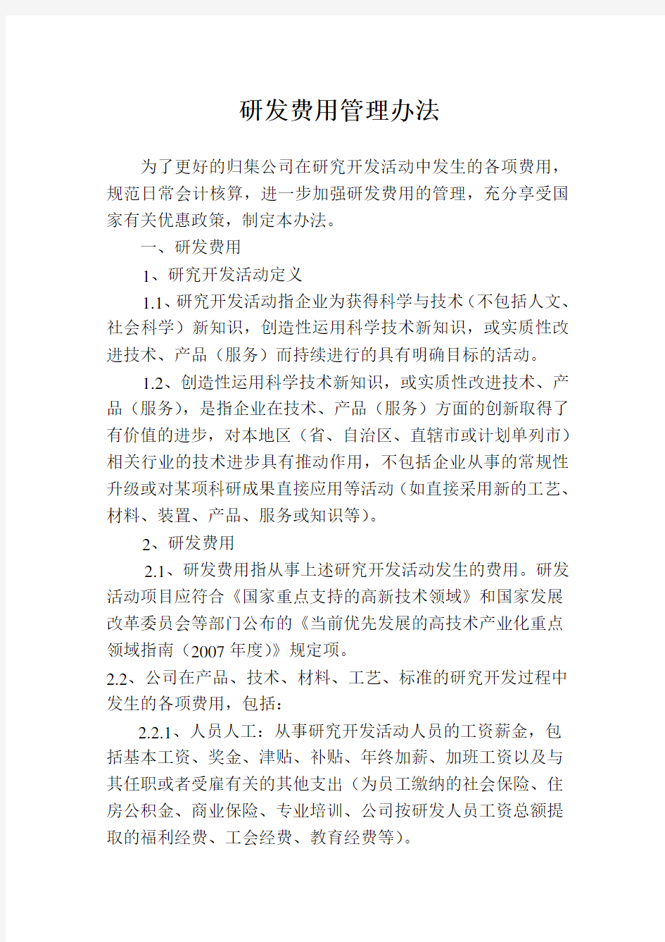 企业研发费用管理办法