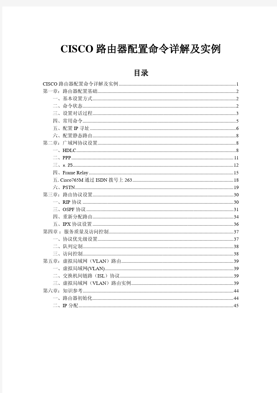 CISCO路由器配置命令详解及实例