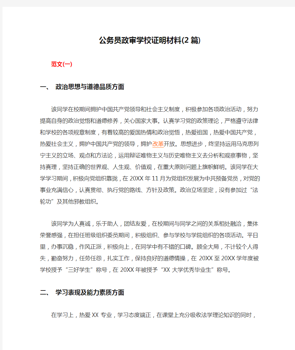 公务员政审学校证明材料(2篇)