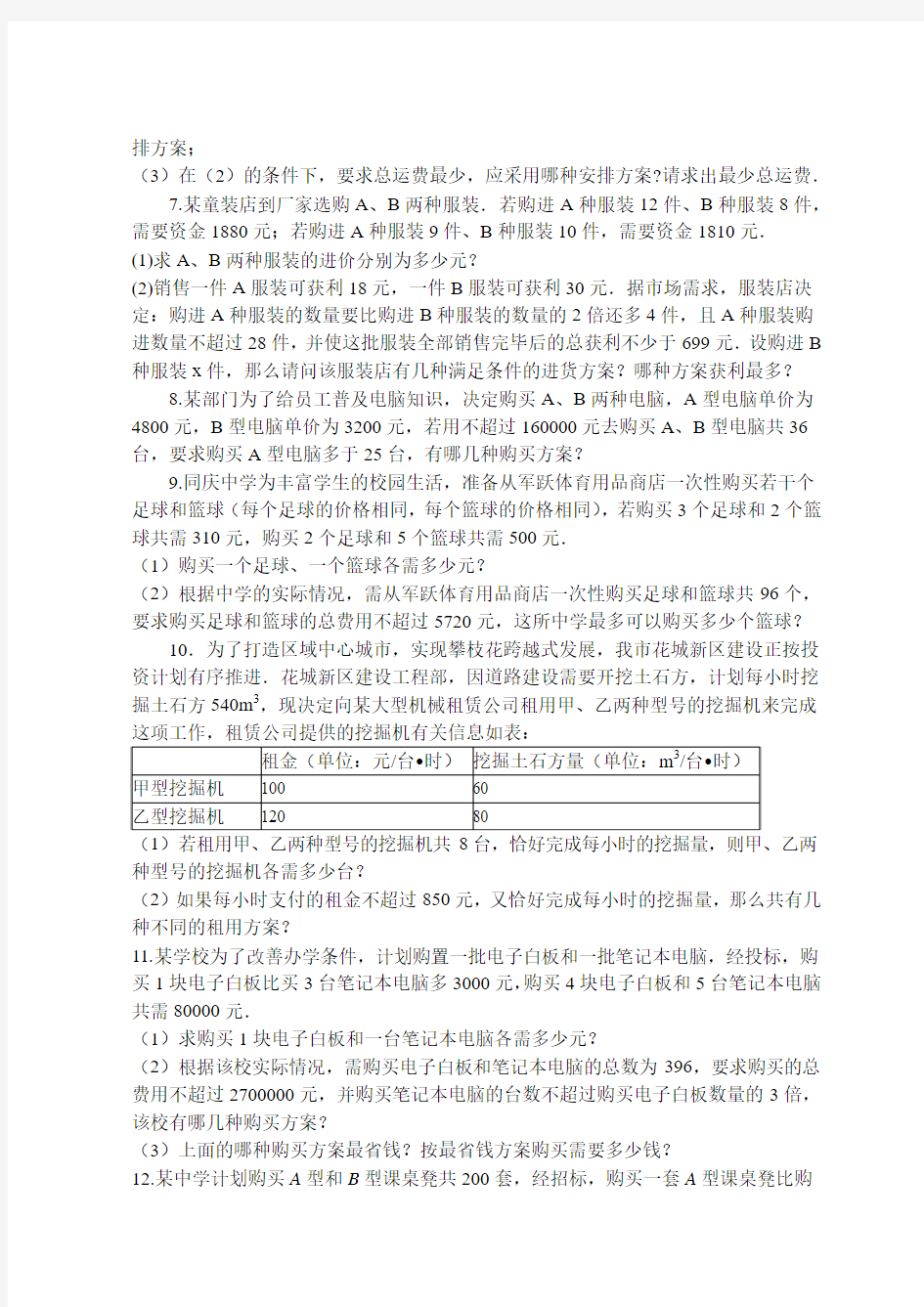 二元一次方程组与一元一次不等式组经典应用题