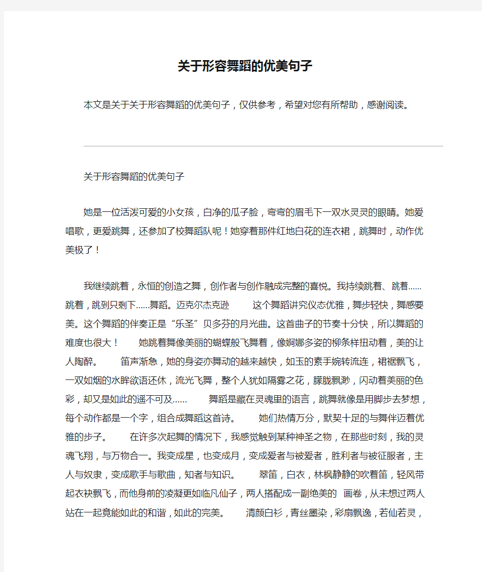 关于形容舞蹈的优美句子