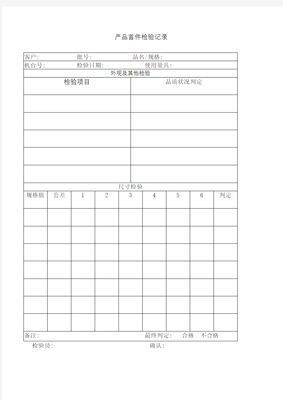 产品首件检验记录