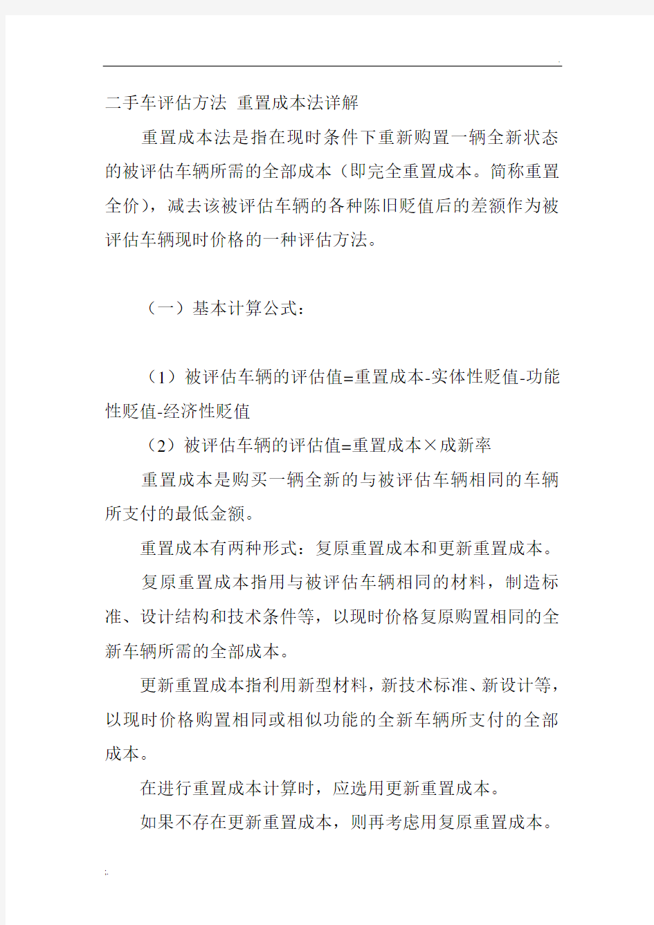 二手车评估方法 重置成本法详解