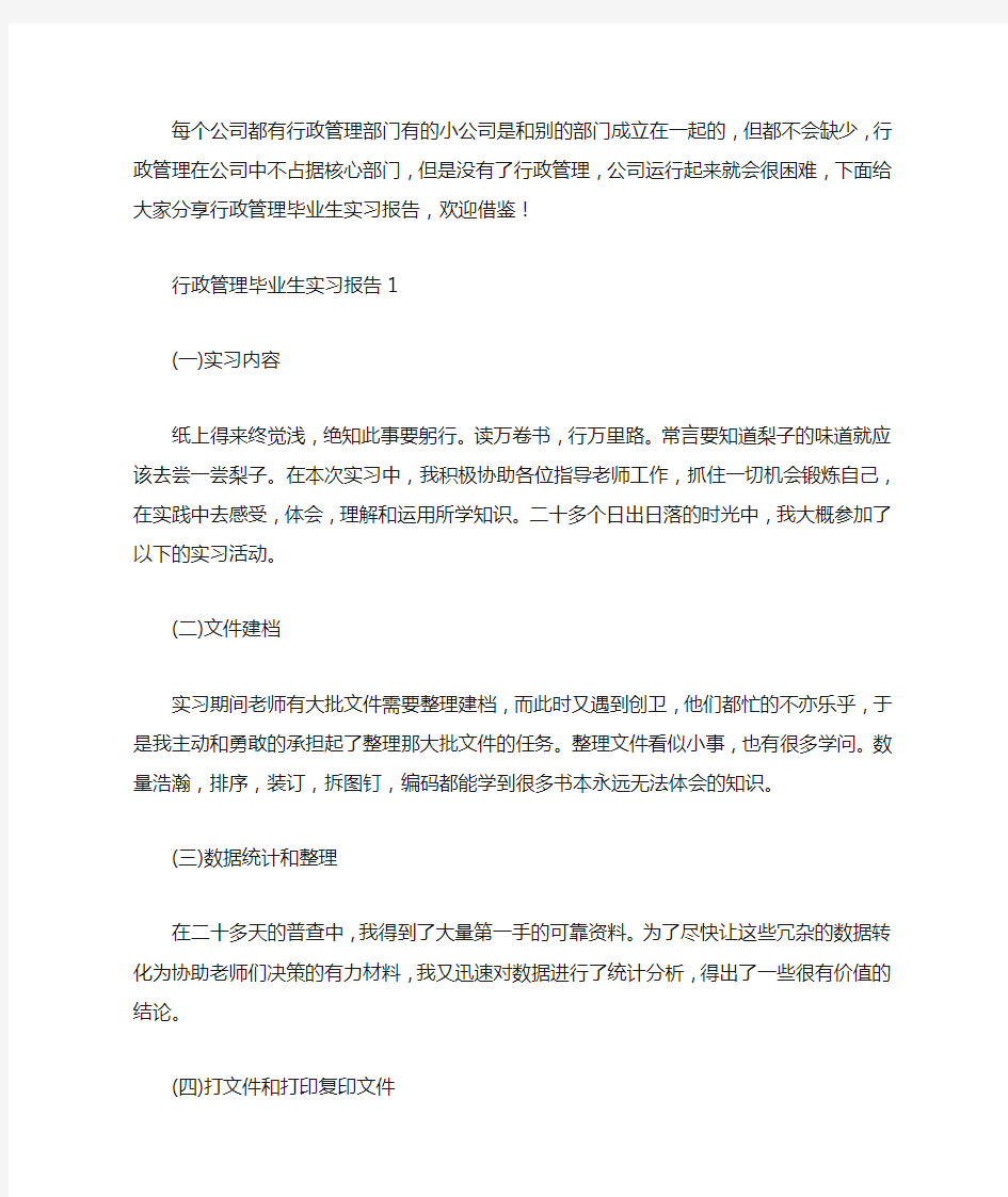 行政管理毕业实习报告范文