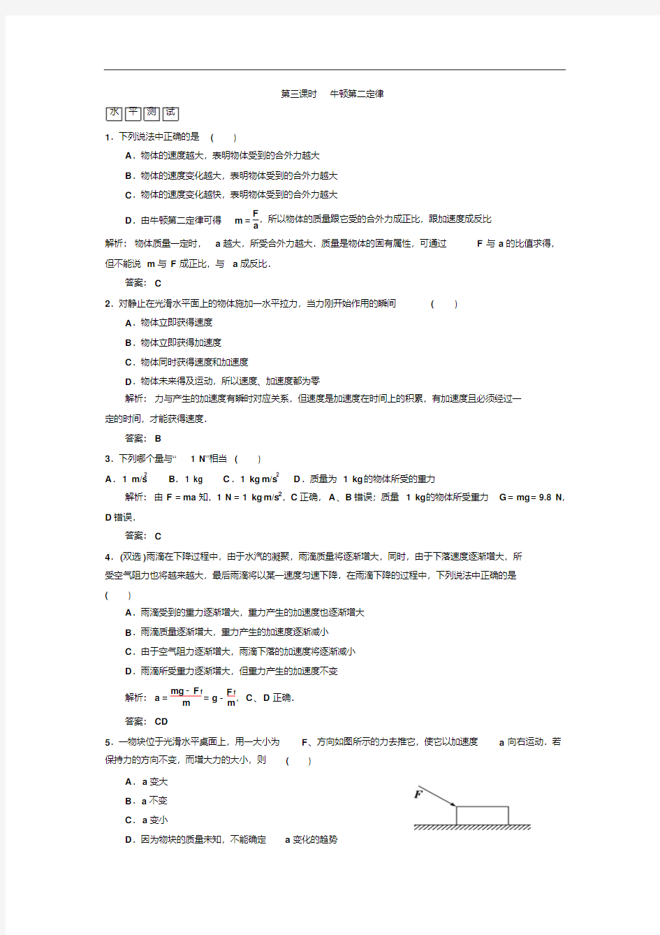 高中物理必修一牛顿第二定律课后作业