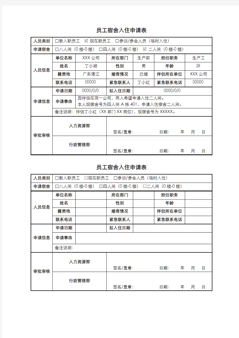 员工宿舍入住申请表