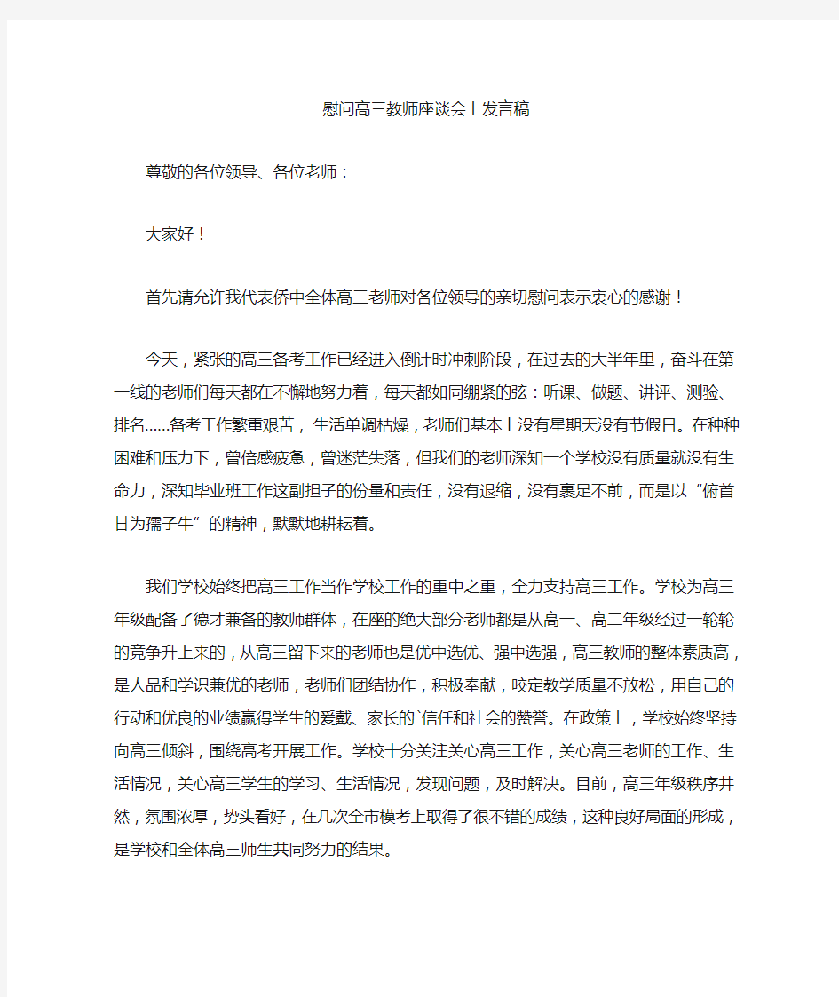 最新慰问高三教师座谈会上发言稿