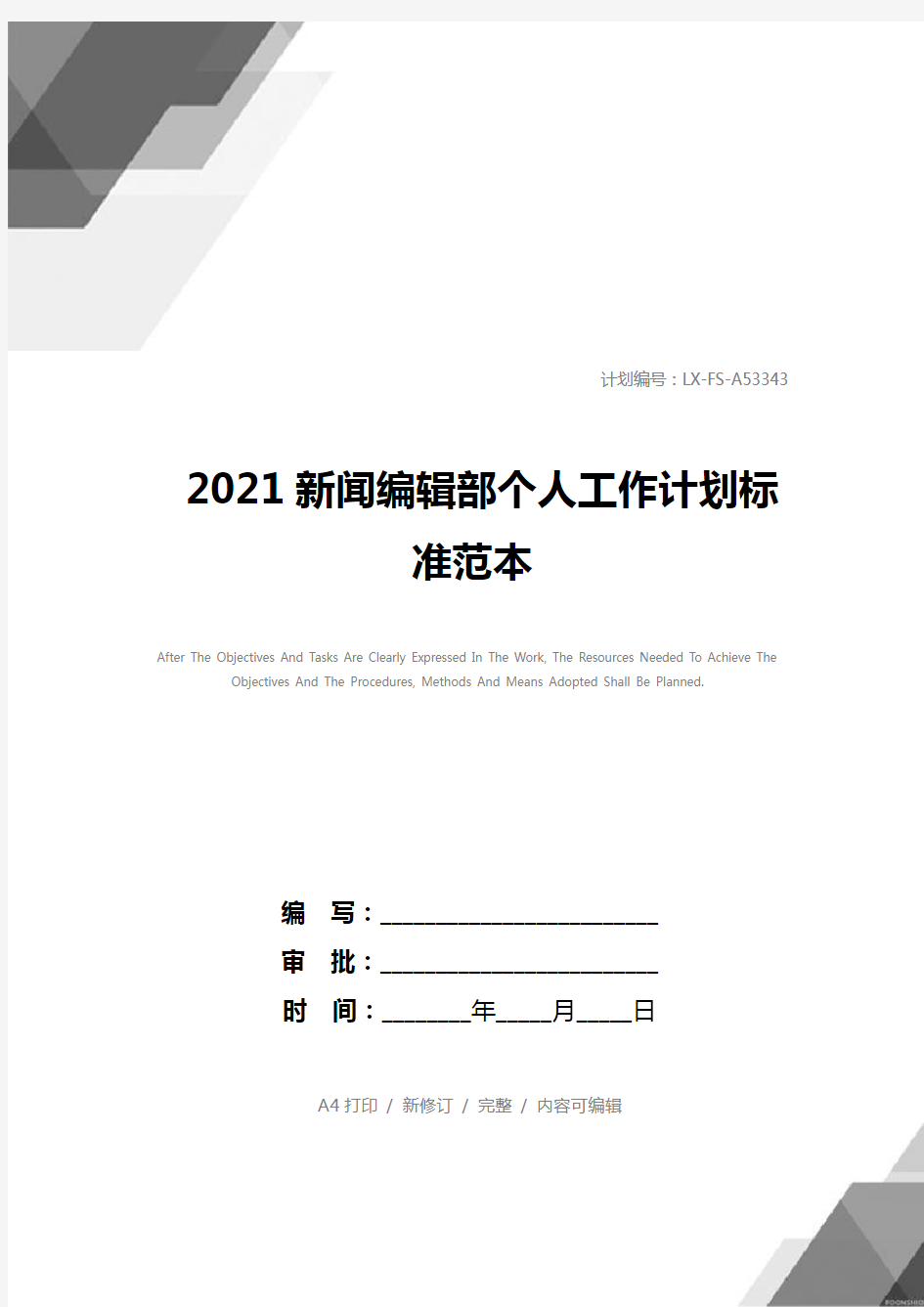 2021新闻编辑部个人工作计划标准范本