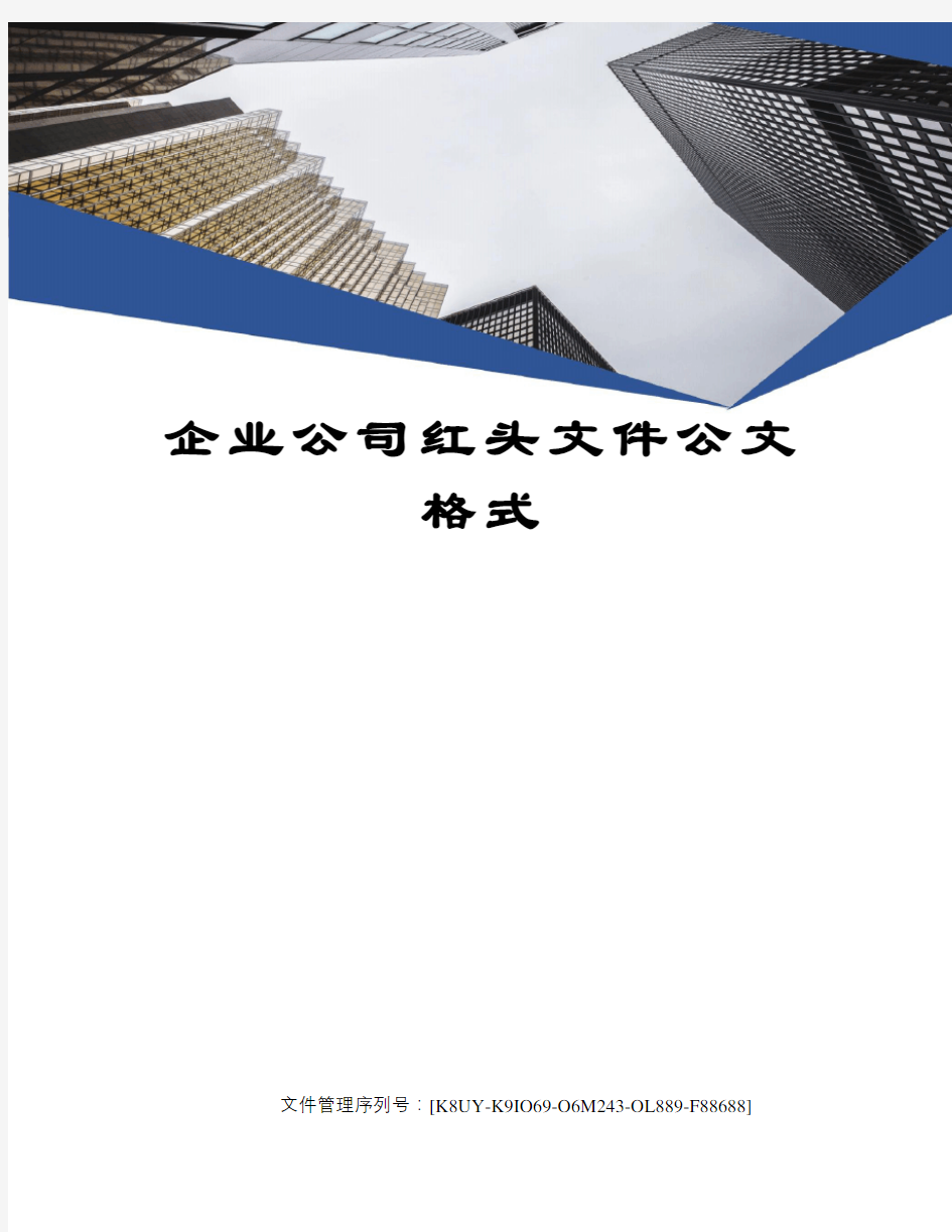 企业公司红头文件公文格式