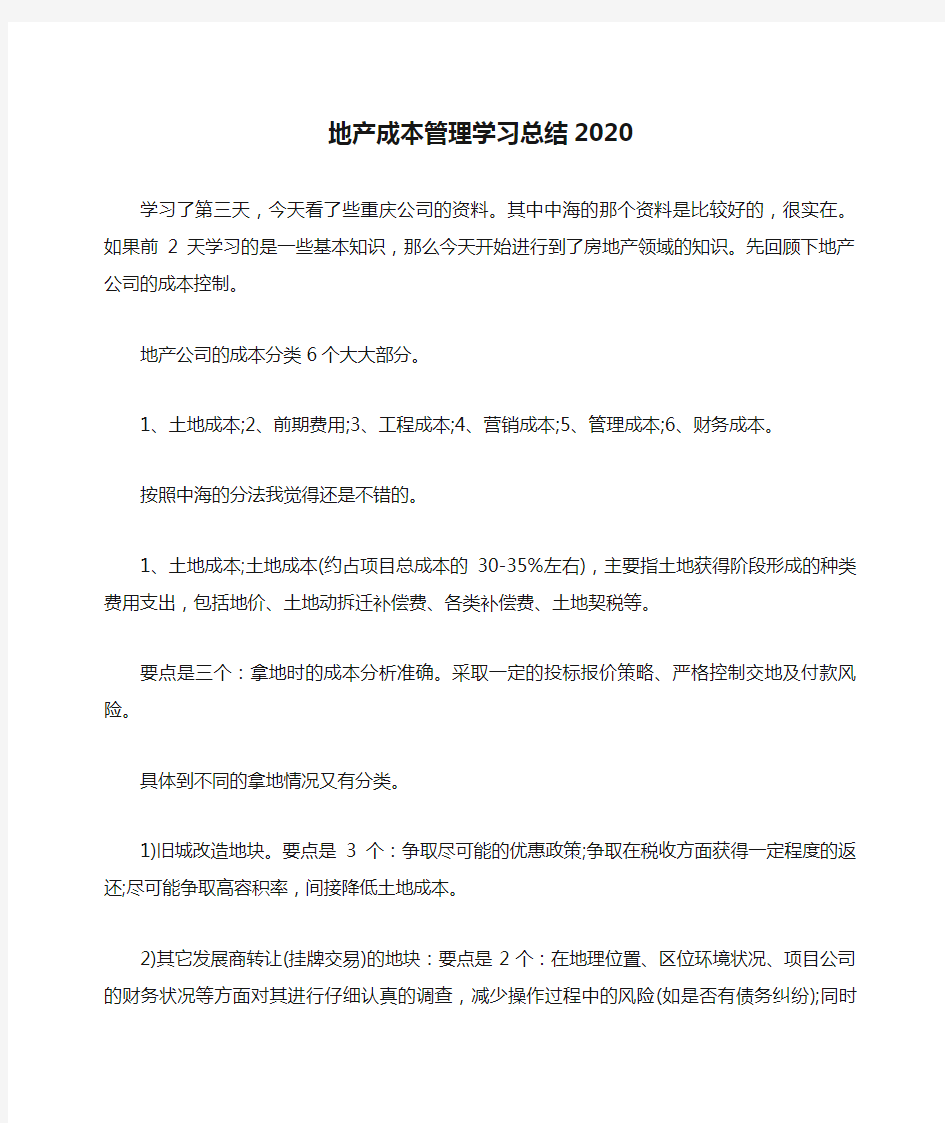 地产成本管理学习总结2020