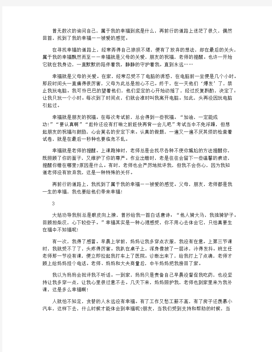 感悟幸福的中考素材作文