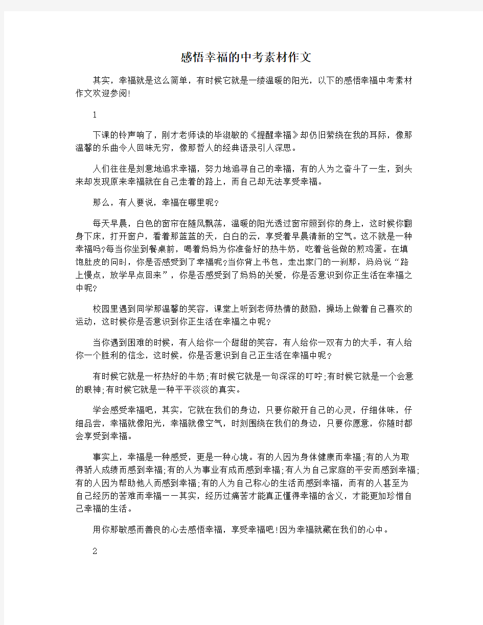 感悟幸福的中考素材作文