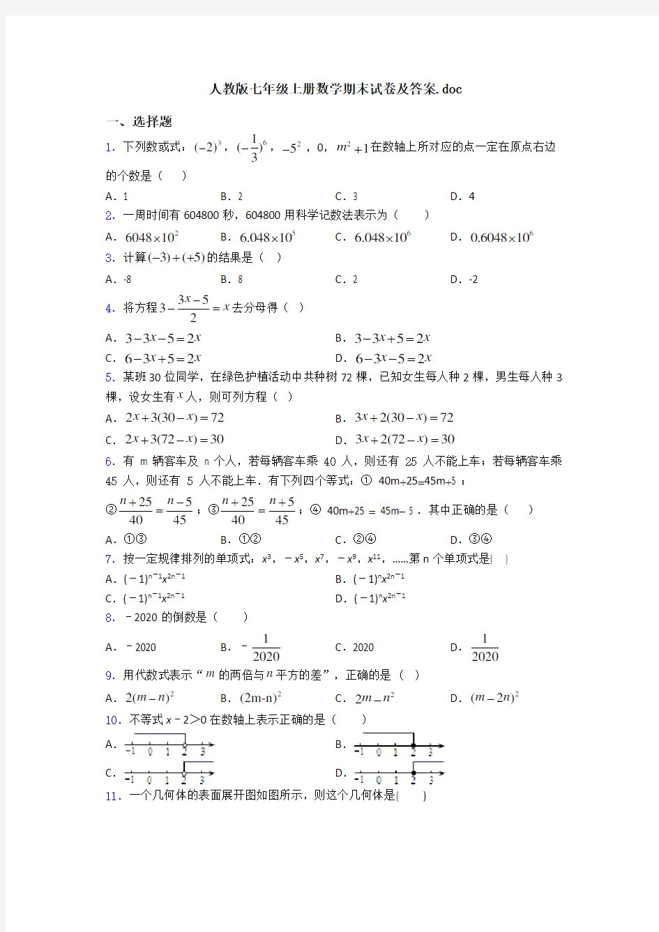 人教版七年级上册数学期末试卷及答案