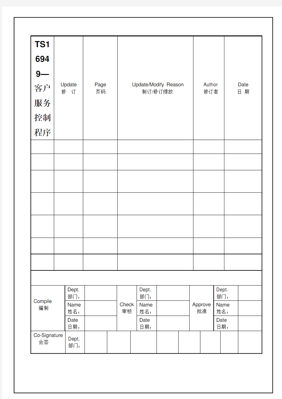 TS16949—客户服务控制程序