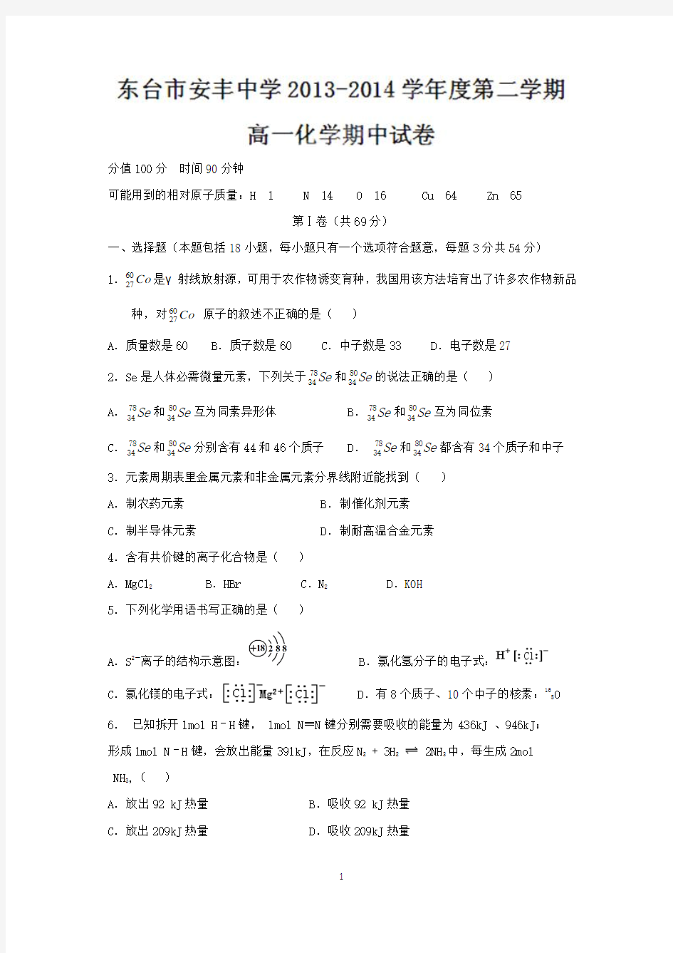 【化学】江苏省东台市安丰中学2013-2014学年高一下学期期中考试