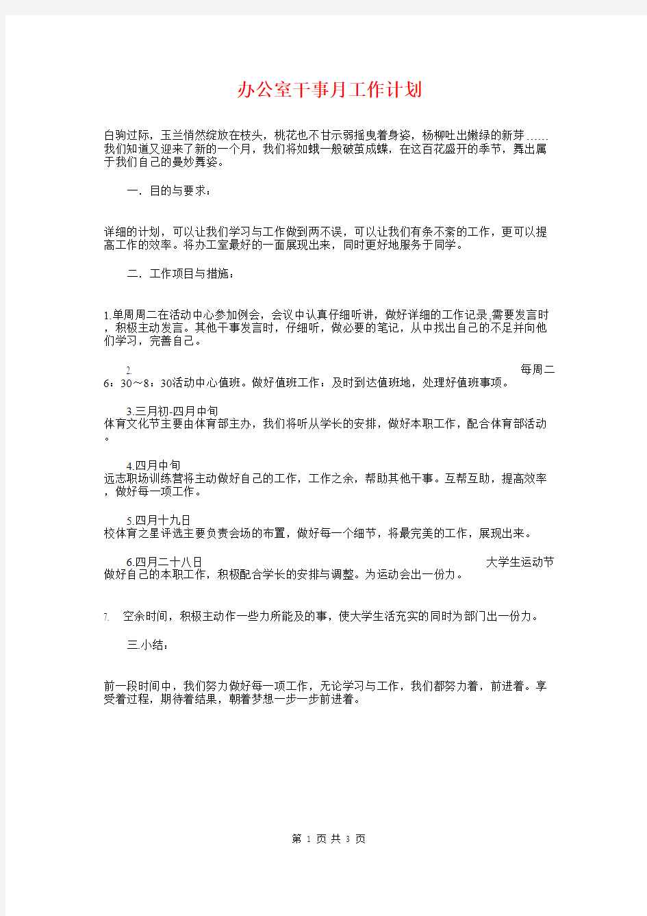 办公室干事月工作计划与办公室年初工作计划汇编