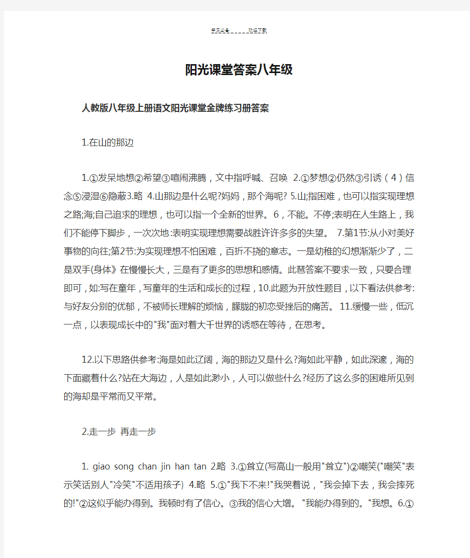 阳光课堂答案八年级