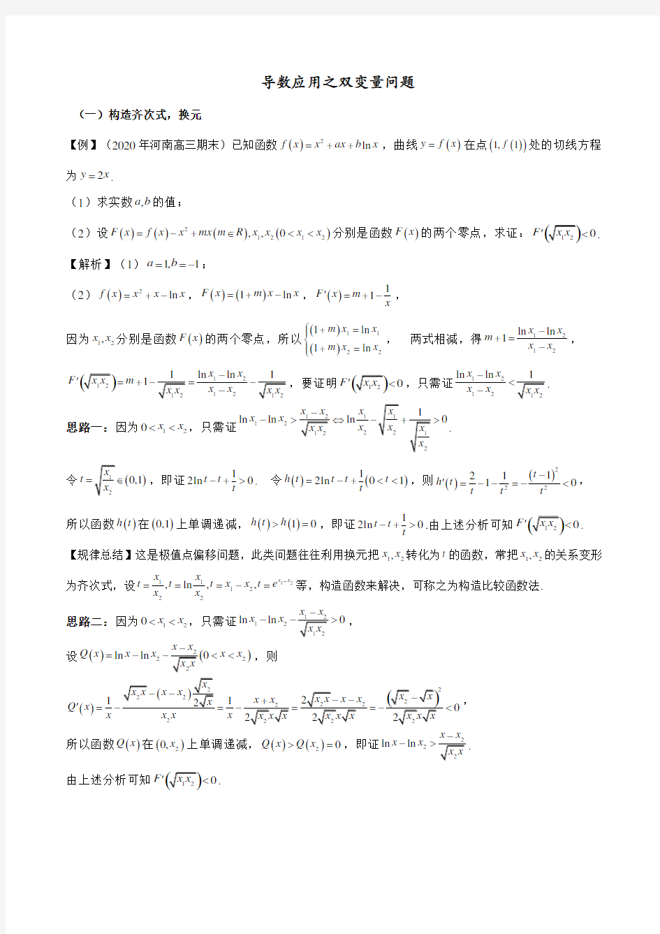 导数压轴题双变量问题方法归纳总结教师版