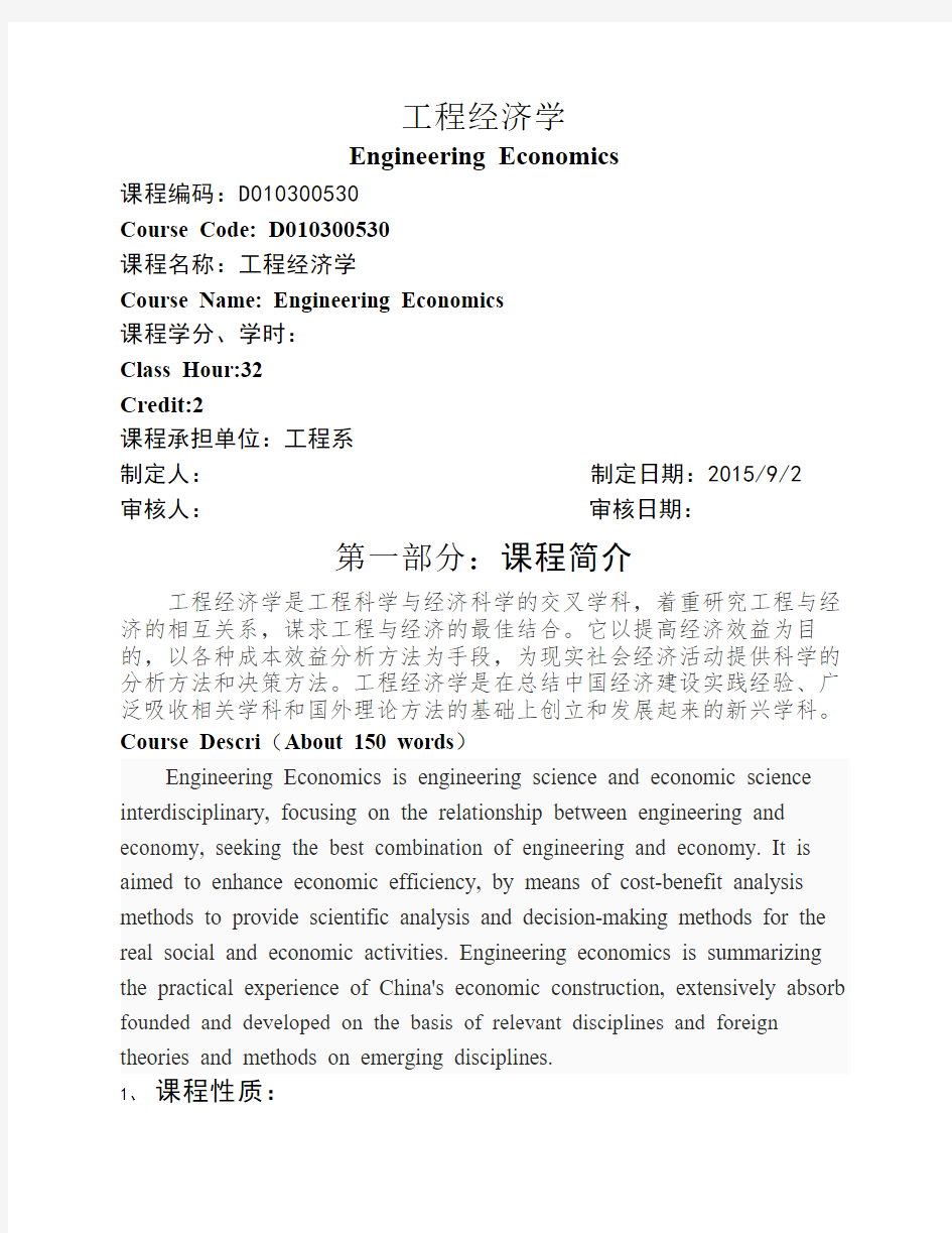 工程经济学课程标准 (2013级工程造价)