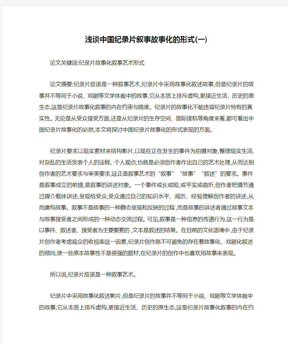 浅谈中国纪录片叙事故事化的形式(一)