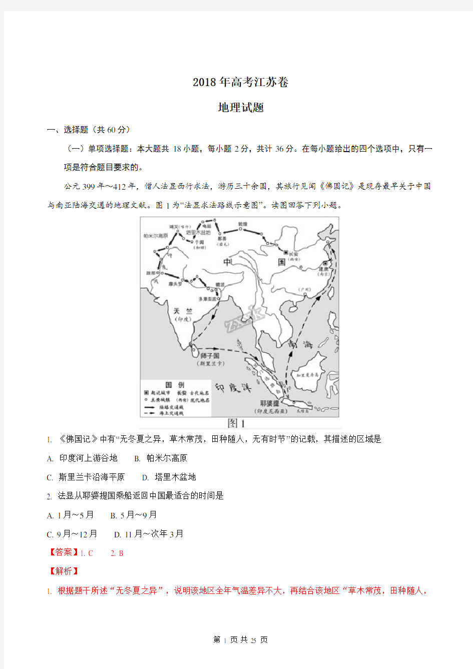 2018年高考江苏卷地理解析版