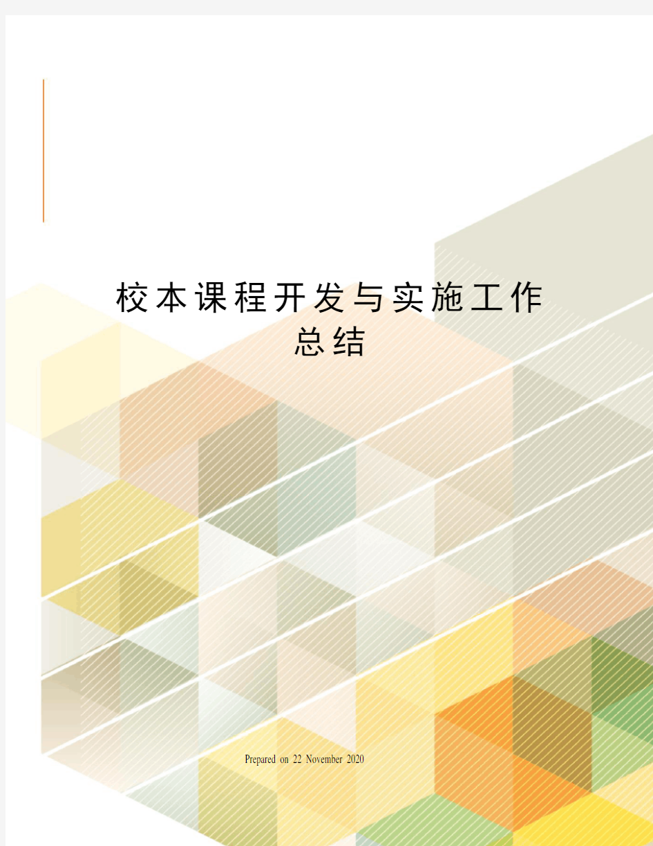 校本课程开发与实施工作总结