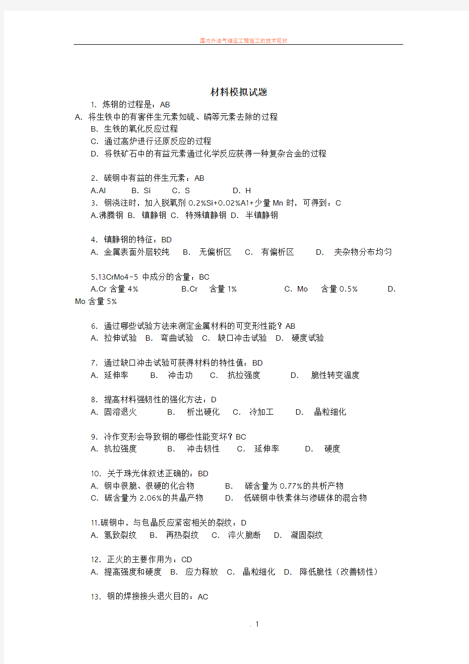 国际焊接工程师iwe材料模拟试题