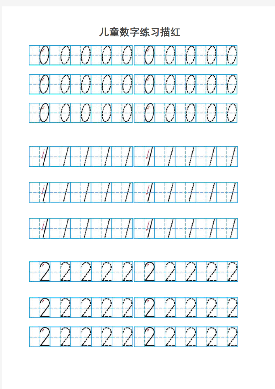 儿童数字描红(有田字格)