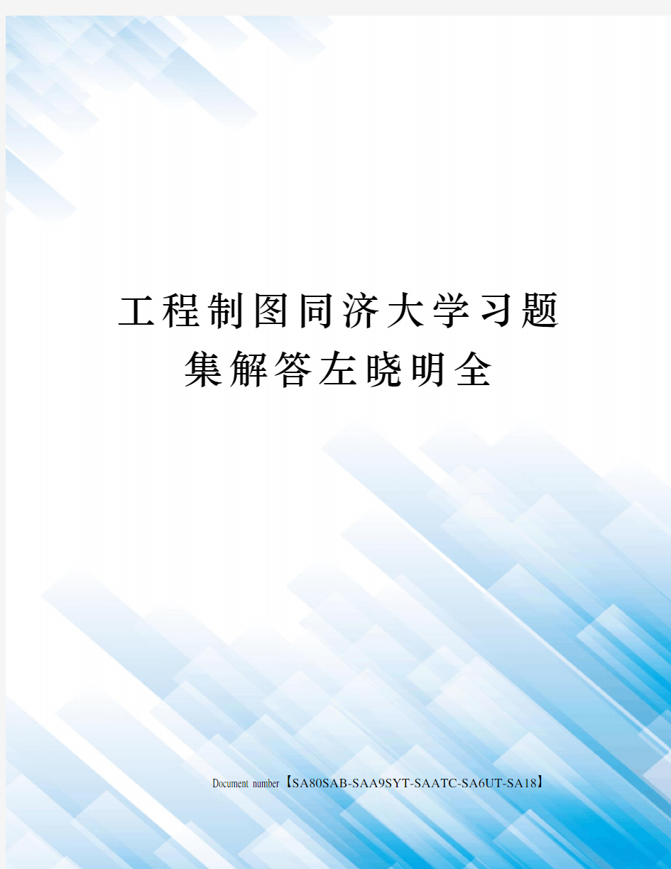 工程制图同济大学习题集解答左晓明全