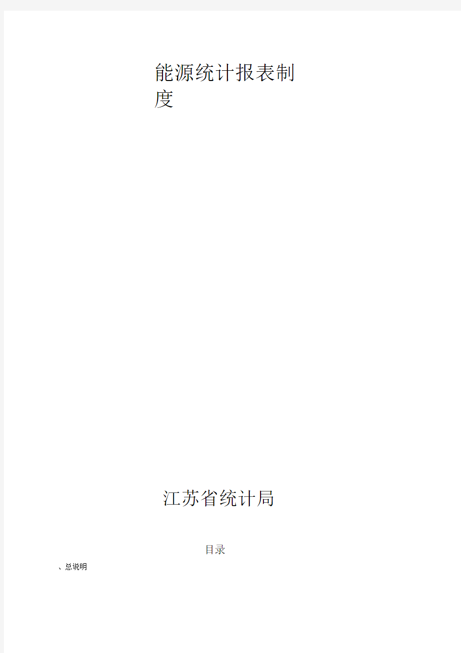 能源统计报表制度