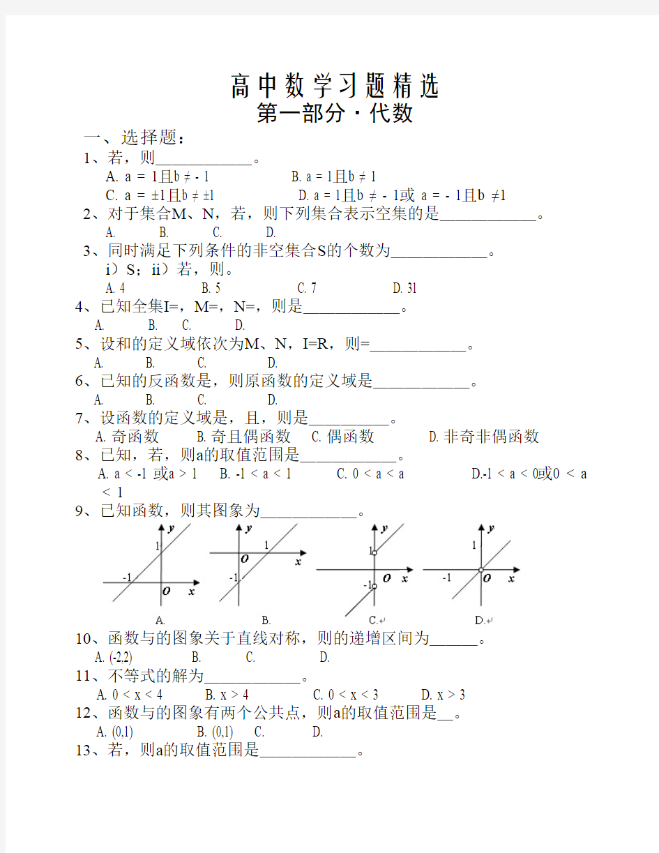 高中数学习题精选