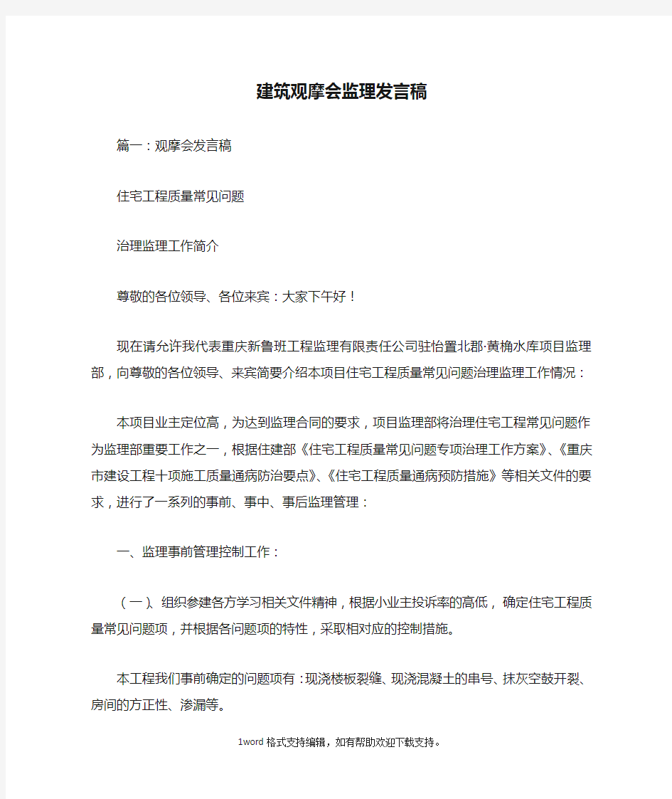 建筑观摩会监理发言稿doc