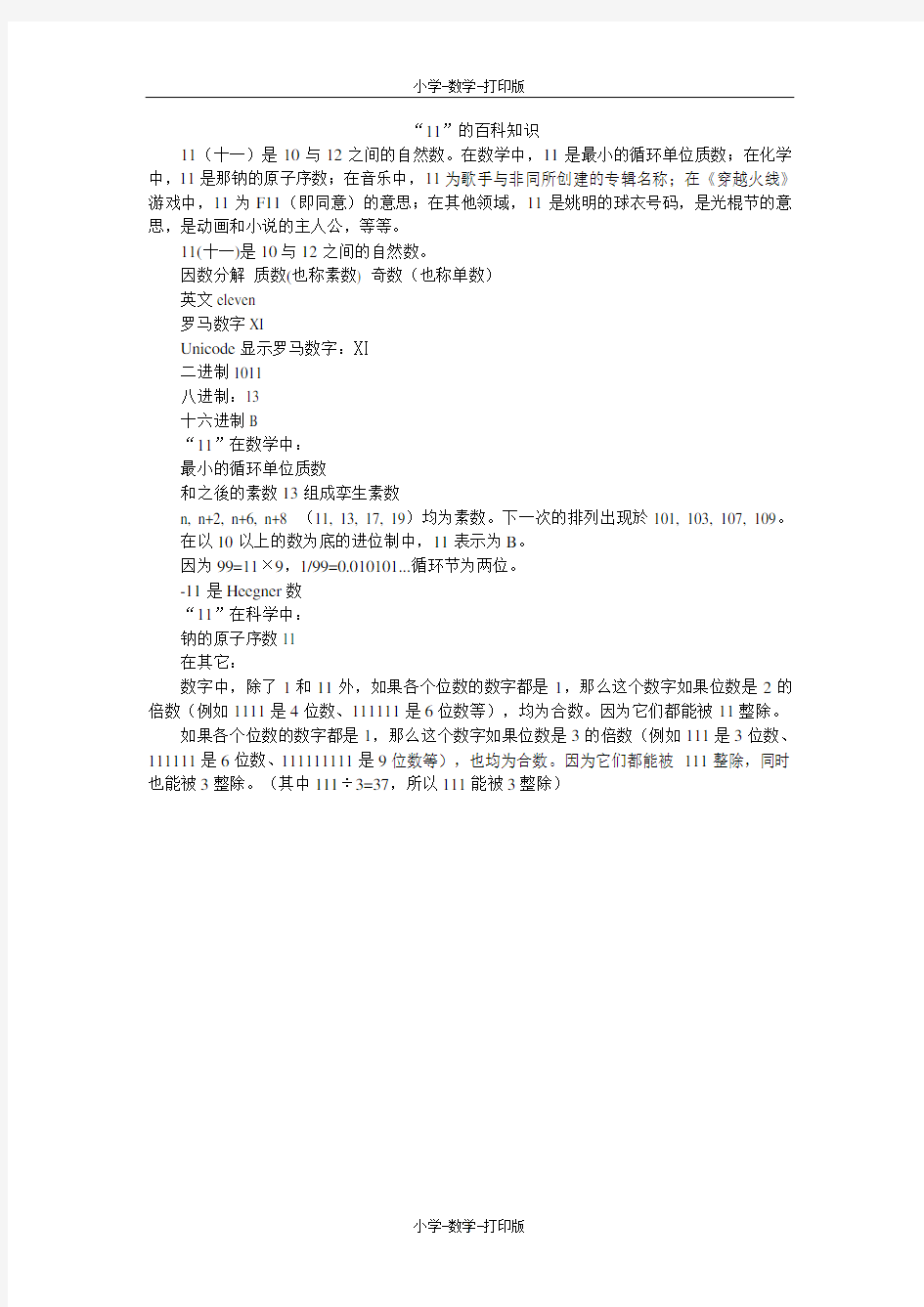 北京版-数学-一年级上册-“11”的百科知识
