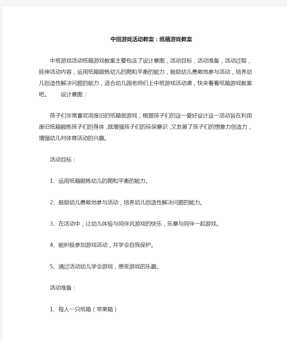 中班游戏活动教案--纸箱游戏教案