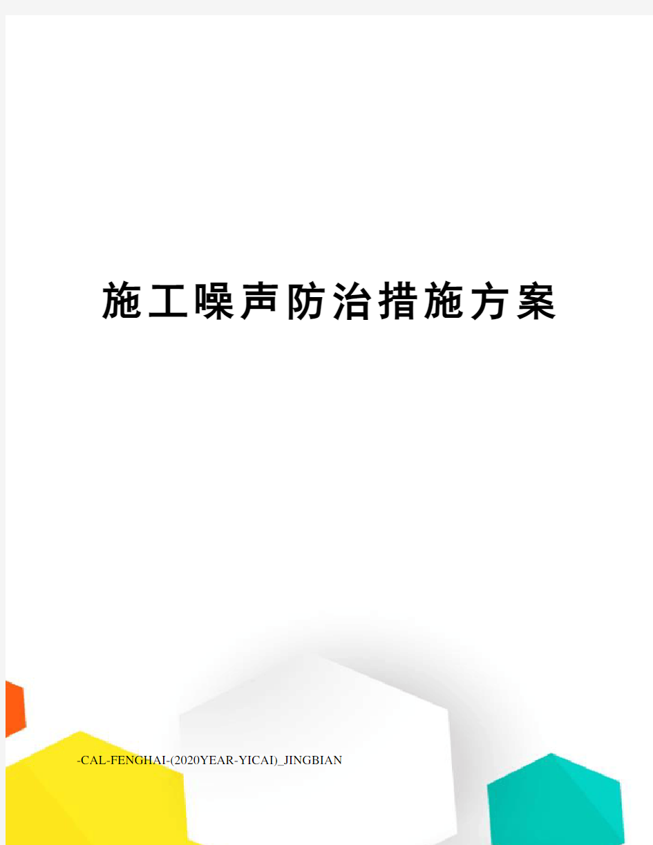 施工噪声防治措施方案