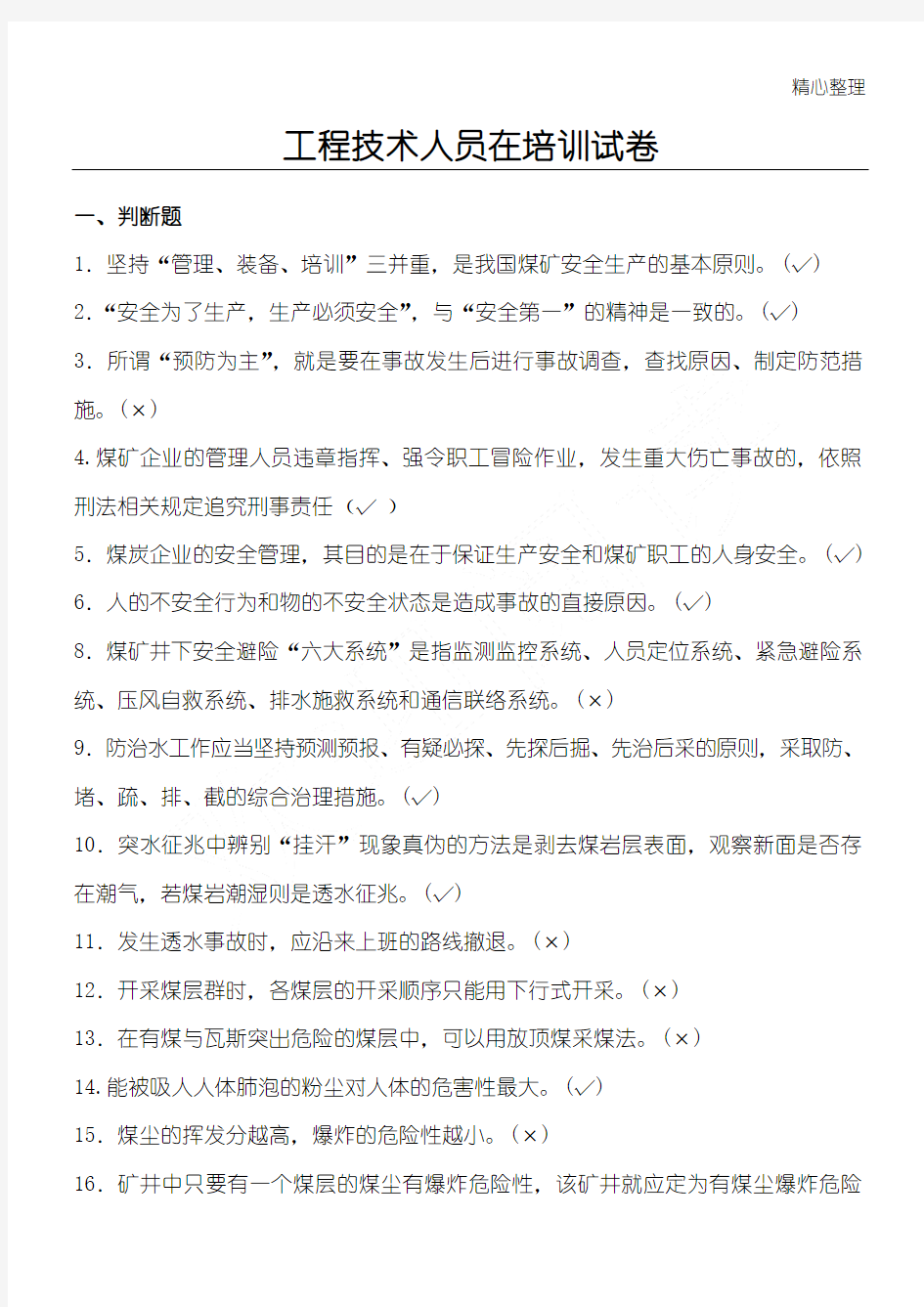 工程技术人员在培训试卷答案