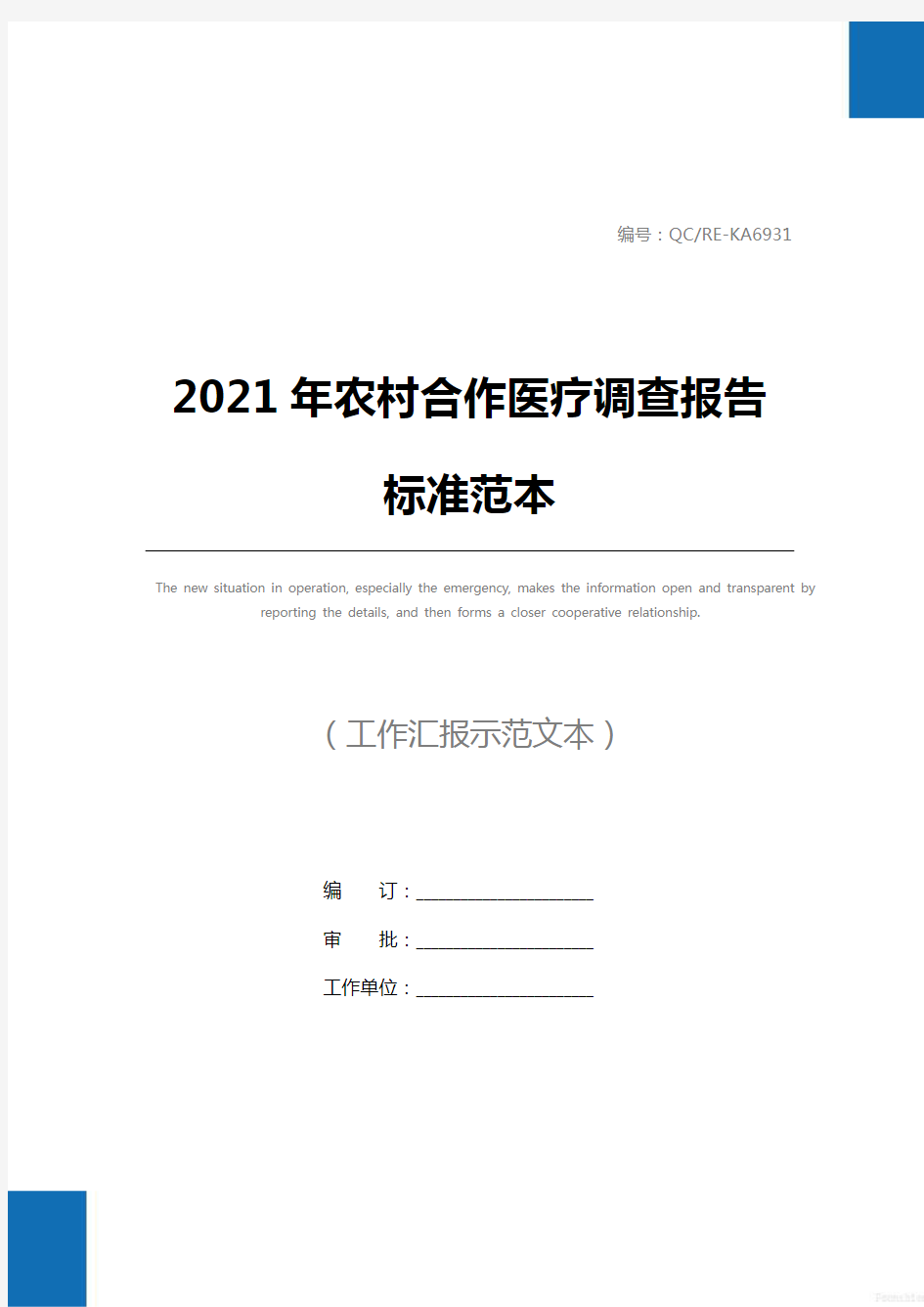 2021年农村合作医疗调查报告标准范本