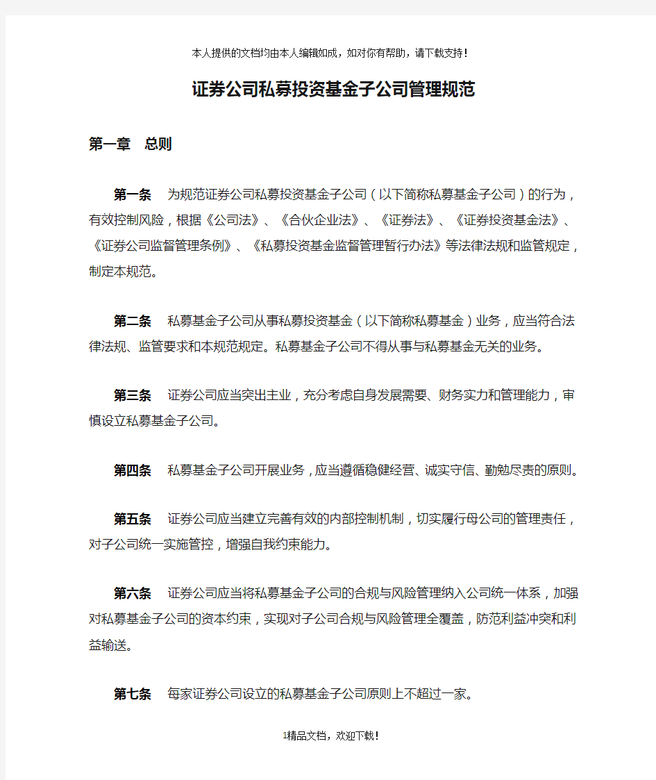 证券公司私募投资基金子公司管理规范 .doc