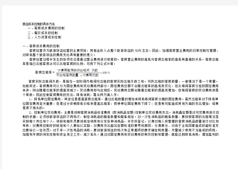 酒店成本控制的具体方法