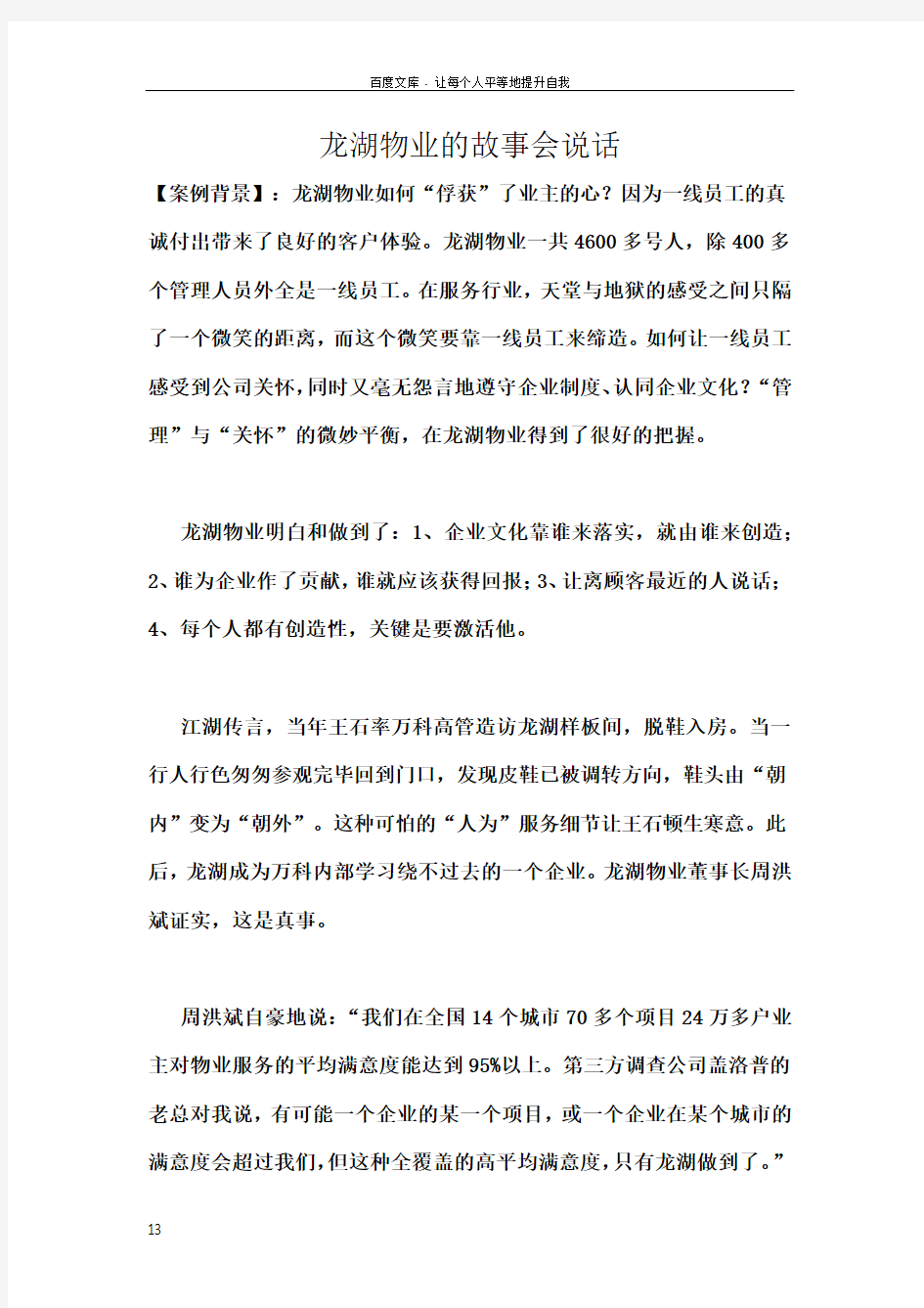 龙湖物业的故事会说话