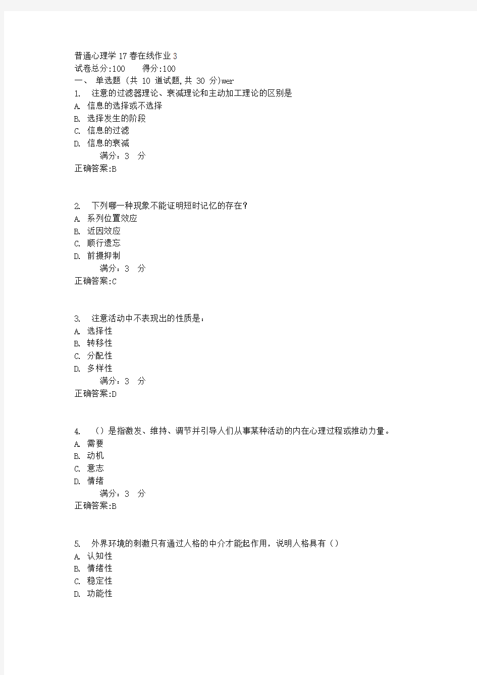 东师普通心理学17春在线作业3满分答案