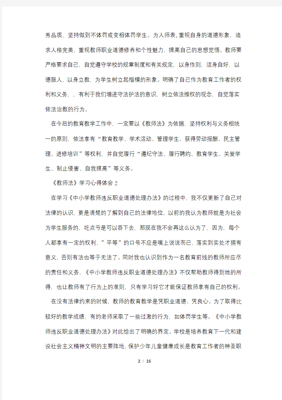 《教师法》学习心得体会